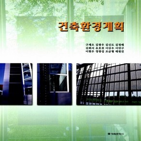 새책-스테이책터 [건축환경계획]-구재오 외 지음, 건축환경계획