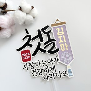 [리빙덕토퍼] 사랑하는아가 돌잔치 셀프돌상 첫돌토퍼, 1개