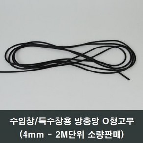 방충망 가스켓 4mm 2M 특수 수입창 이건창호 o형 고무, 1개