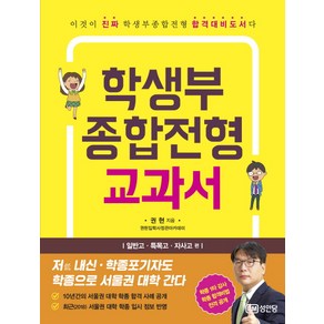 학생부 종합전형 교과서: 일반고 특목고 자사고 편:이것이 진짜 학생부종합전형 합격대비도서다