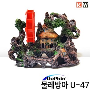 KW 물레방아 U-47 (16x7x13cm), 1개