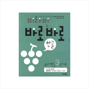 비타민 바로바로 한글 유아 한글 3단계, 소담주니어