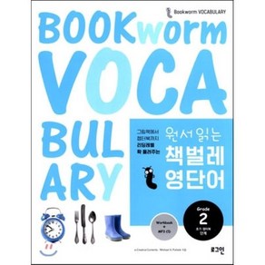 원서 읽는 책벌레 영단어 2 : 초기 챕터북 단계, 로그인, Bookwom Vocabulay