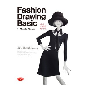 패션 드로잉 베이직(Fashion Drawing Basic):일본의 패션 일러스트레이터 미즈노 마사키의 국내 첫 패션 드로잉북