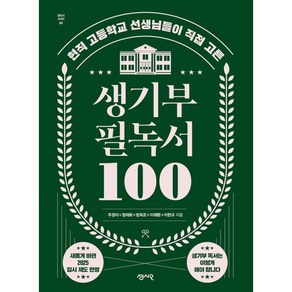 생기부 필독서 100:현직 고등학교 선생님들이 직접 고른, 센시오