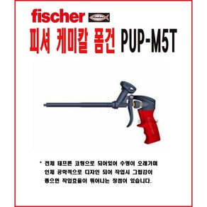 오리공구 피셔 폼건 PUP-M5 T 539860 우레탄폼건, 1개