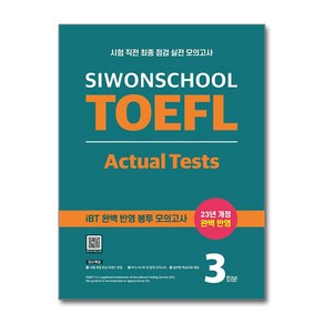 시원스쿨 토플 액츄얼 테스트 Siwonschool TOEFL Actual Tests : 시험 직전 최종 점검 실전 모의고사, 시원스쿨닷컴, NSB9791161507163