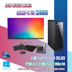 삼성 슬림 PC Z400 i5-2400 4G SSD120G 윈10 24인치 모니터 풀 세트 사무용 인강용 중고 컴퓨터 도색 본체, 기본형 + SSD240G변경, 기본형