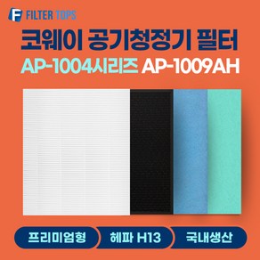 코웨이 공기청정기 필터 AP-1009AH 호환필터 1년관리세트, 1년관리세트(헤파1장+탈취1장+미디엄2장+기능성2장), 1개