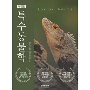 특수동물학 개정판, 형설출판사, 김옥진, 소순주, 이현아, 문대승, 이미진, 함희진, 마승애, 신창섭