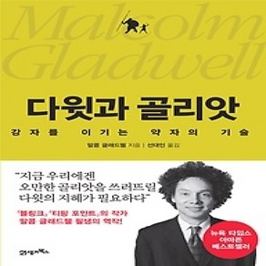 [개똥이네][중고-상] 다윗과 골리앗