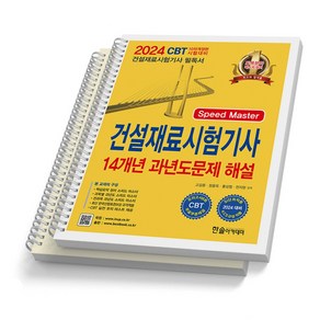 2024 건설재료시험기사 필기 14개년 과년도문제해설 한솔아카데미