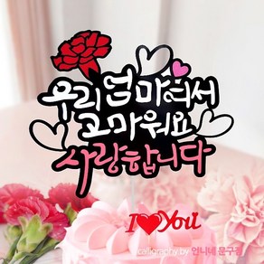 아티파티토퍼 카네이션 엄마 아빠 부모님 고마워요 사랑합니다 어버이날 선물 픽 케이크 생일 기념일 토퍼, 우리엄마라서고마워요