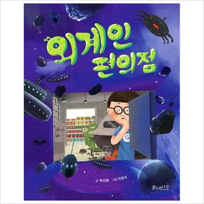 [소원나무]외계인 편의점 - 소원어린이책 4, 소원나무