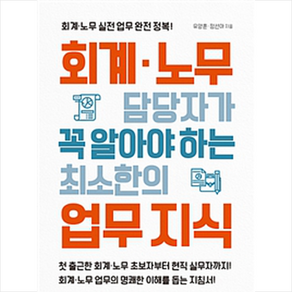 회계 노무 담당자가 꼭 알아야하는 최소한의 업무 지식, 원앤원북스, 원앤원북스편집부