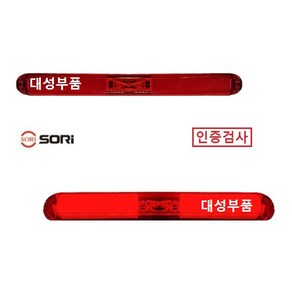 대성부품/SL-57/SL-58/끝단표시등/LED 보조제동등/12V/24V/인증/검사/면발광 브레이크등/특장차/후미등/1톤/탑차/윙바디/트레일러/모터홈/캠핑카/카라반/후미등/검사인증