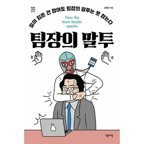 [센시오]팀장의 말투 : 일이 힘든 건 참아도 팀장의 말투는 못 참는다, 센시오, 김범준