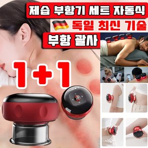 1/1+1 부항기 세트 자동식 제습 스마트 진공 부항 괄사 마사지기 진동 마사지기 목 어깨 허리 발 등 사은품 랜덤 증정, 블랙+레드