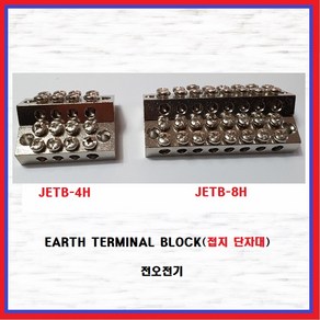 전오전기 접지단자대 어스단자대 인출단자대 JETB, JETB-4H(1EA), 1개