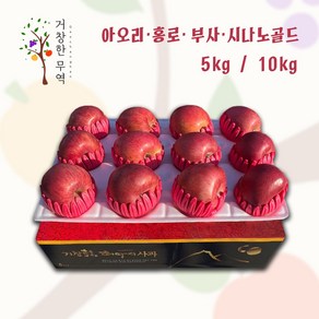 거창 경남 경북 가정용 선물용 아오리 홍로 시나노골드 부사 선물용 5kg 10kg, 1박스, 부사 1등품 5kg 20~22