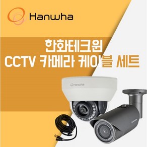 한화테크윈 CCTV 카메라 케이블 세트 가정용 업소용 자가설치 삼성테크윈, 200백만 화소 실외 카메라, 1개