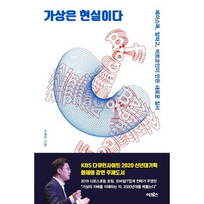 가상은 현실이다:페이스북 알파고 비트코인이 만든 새로운 질서, 어크로스, 주영민