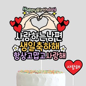 남편 생일케이크토퍼 신랑생일이벤트