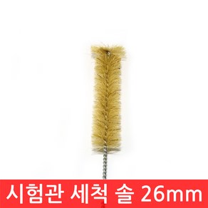 SIJIN 시험관 세척 솔 브러쉬 청소 실험 TEST TUBE 26mm BRUSH 실험관 설거지