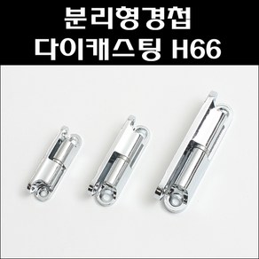 분리형경첩/다이캐스팅경첩/공업용경첩/H66-1/H66-2/H66-3, H66-3, 1개