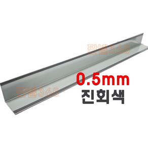 0.5mm C/S L바(외부엘바 3M) 진회색 샌드위치 조립식 판넬 후레싱