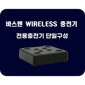 바스맨 WIRELESS 리튬이온 건전지 전용충전기(8CH), 1세트, 1개입