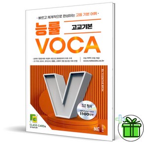 (사은품) 능률 보카 고교 기본 (2025년), 고등학생