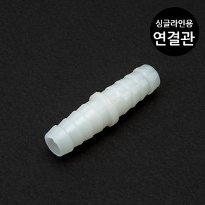 [비지떡] 에어호스(싱글라인)용 1자 연결관 [내경 8mm용] P, 1개