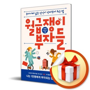 월급쟁이 부자들 (이엔제이 전용 사 은 품 증 정)