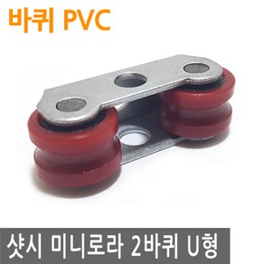 샷시 슬라이딩 도어 미니 로라 2바퀴 U형 PVC 샤시 롤라 바퀴 폴리 베어링 창문 DIY, FN281.선택 - 미니로라 2바퀴 U형 PVC