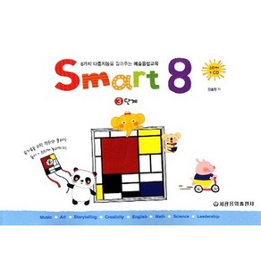 스마트 에이트(Smat 8) 3:8가지 다중지능을 길러주는 예술융합교육, 세광음악출판사