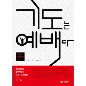 기도는 예배다:하나님이 중심이 되는 기도, 생명의말씀사