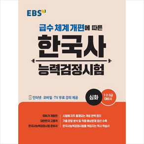 EBS 한국사능력검정시험 심화 + + 미니수첩 증정