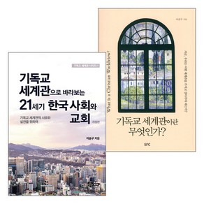 이승구 교수 기독교 세계관 시리즈 세트(전2권), 단품