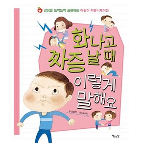 화나고 짜증 날 때 이렇게 말해요:감정을 또박또박 표현하는 어린이 커뮤니케이션