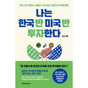 나는 한국 반 미국 반 투자한다:주식 1도 모르는 사람도 수익 내는 안전한 주식투자법, 매일경제신문사, 린지