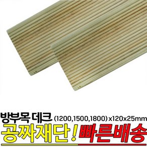 방부목 데크재 (1200 1500 1800)x120x25mm, 1800x120x25mm