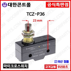 TCZ-P36 KH9015PBL Z15G-03B YSP3315GW KH-901 대치가능 푸시버튼마이크로스위치 푸시버튼리미트스위치 롤러파넬스위치 MICRO SWITCH 리미트스위, 1개