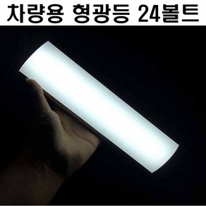 차량용 형광등 LED 화물차실내등 자동차실내등 전차종, 02 차량용 형광등 LED 12볼트용, 1개