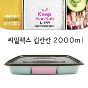 씨밀렉스 킵칸칸 밀폐용기 2000ml, 1개