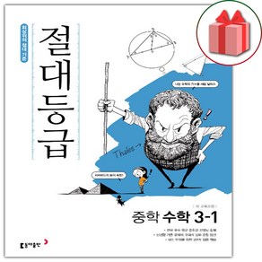 (선물) 2025 절대등급 중학 수학 3-1 중등, 수학영역, 중등3학년