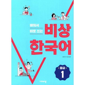 배워서 바로 쓰는비상 한국어 중급 1, 비상교육