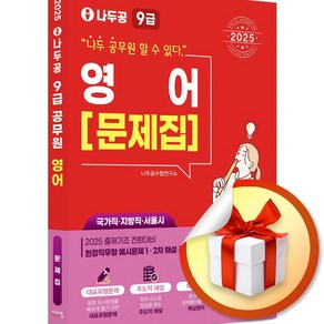 2025 나두공 9급 공무원 영어 문제집 (마스크제공), 시스컴, 나두공 수험연구소