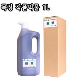 묵정 작품먹물 1L /작품먹물/고급먹물