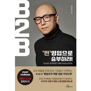 [행복에너지]B2B ‘찐’영업으로 승부하라! : 성과 창출을 위해 최강 기업들이 선택하는 A to Z ‘영업조직 역량 강화 가이드북’